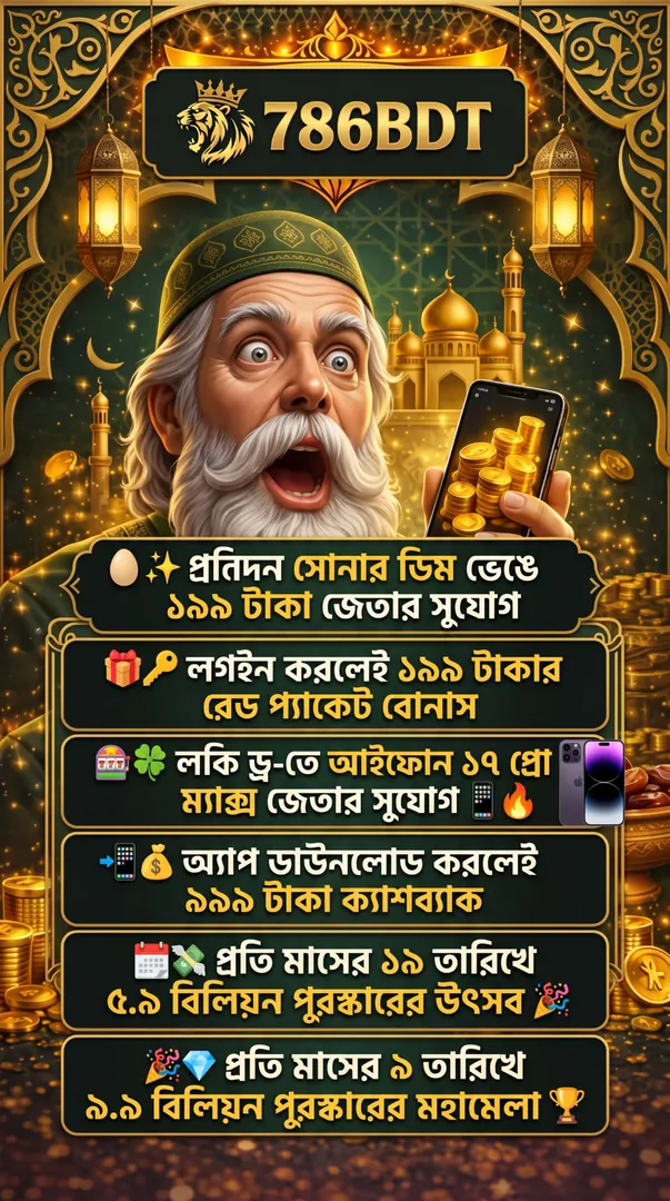 786BDT APK ডাউনলোড করুন: লেটেস্ট ভার্সন, ১০০% নিরাপদ ও ফ্রি! showcase image 2 - 786BDT preview