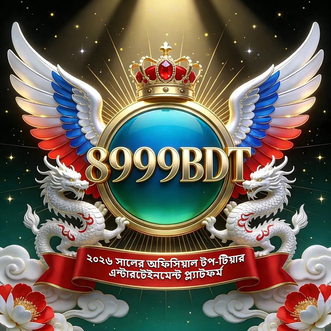 8999BDT APK ডাউনলোড: লেটেস্ট ভার্সন, ১০০% নিরাপদ ও ফ্রি! showcase image 4 - 8999BDT preview