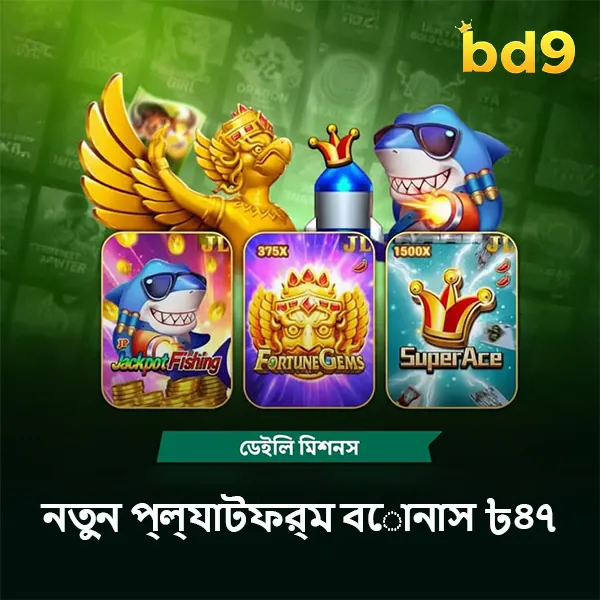 BD9 APK ডাউনলোড করুন: লেটেস্ট ভার্সন, ১০০% নিরাপদ ও ফ্রি! showcase image 2 - BD9 preview