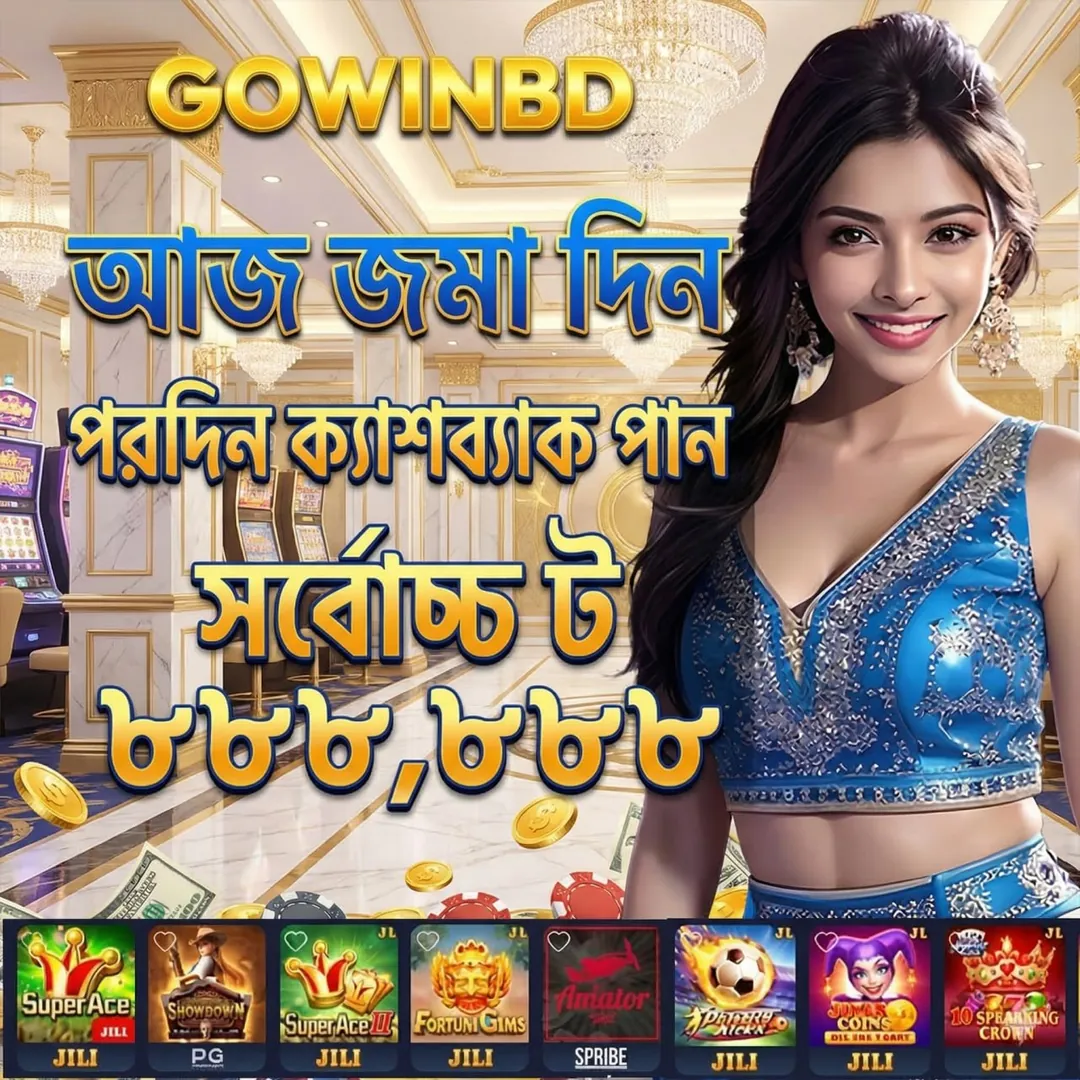 GOWINBD APK ডাউনলোড করুন: অফিসিয়াল লেটেস্ট ভার্সন – ১০০% নিরাপদ ও ফ্রি! showcase image 3 - GOWINBD preview