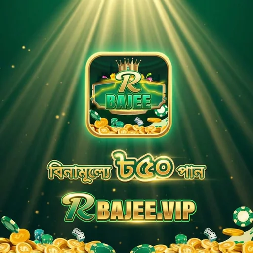 RBAJEE APK ডাউনলোড: লেটেস্ট ভার্সন, ১০০% নিরাপদ ও ফ্রি!
