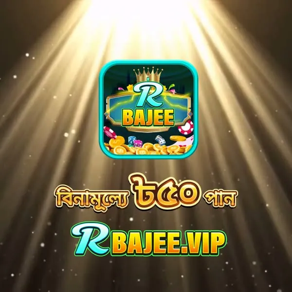 RBAJEE APK ডাউনলোড – অফিসিয়াল লেটেস্ট ভার্সন, ১০০% নিরাপদ ও ফ্রি! showcase image 5 - RBAJEE preview